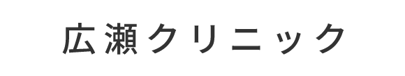 広瀬クリニック つくば市国松 馬場停留所 整形外科