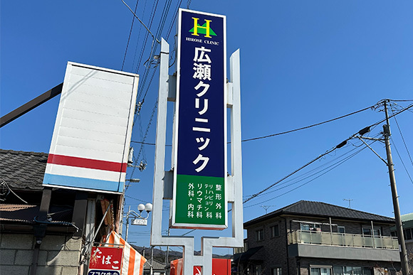 広瀬クリニック　看板（道路）
